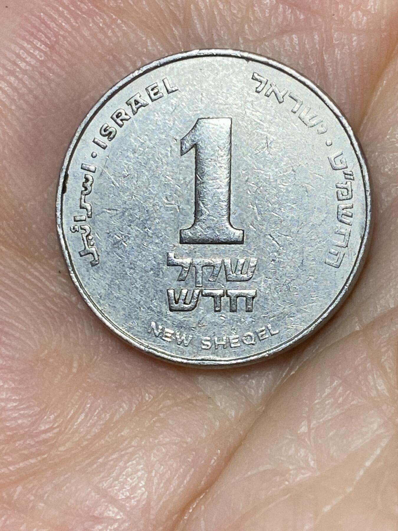 2025年第七十六场(总第一百零二场）外国好品散币(免佣金) 以色列🇮🇱1989年1新谢克尔(犹太历5749年)