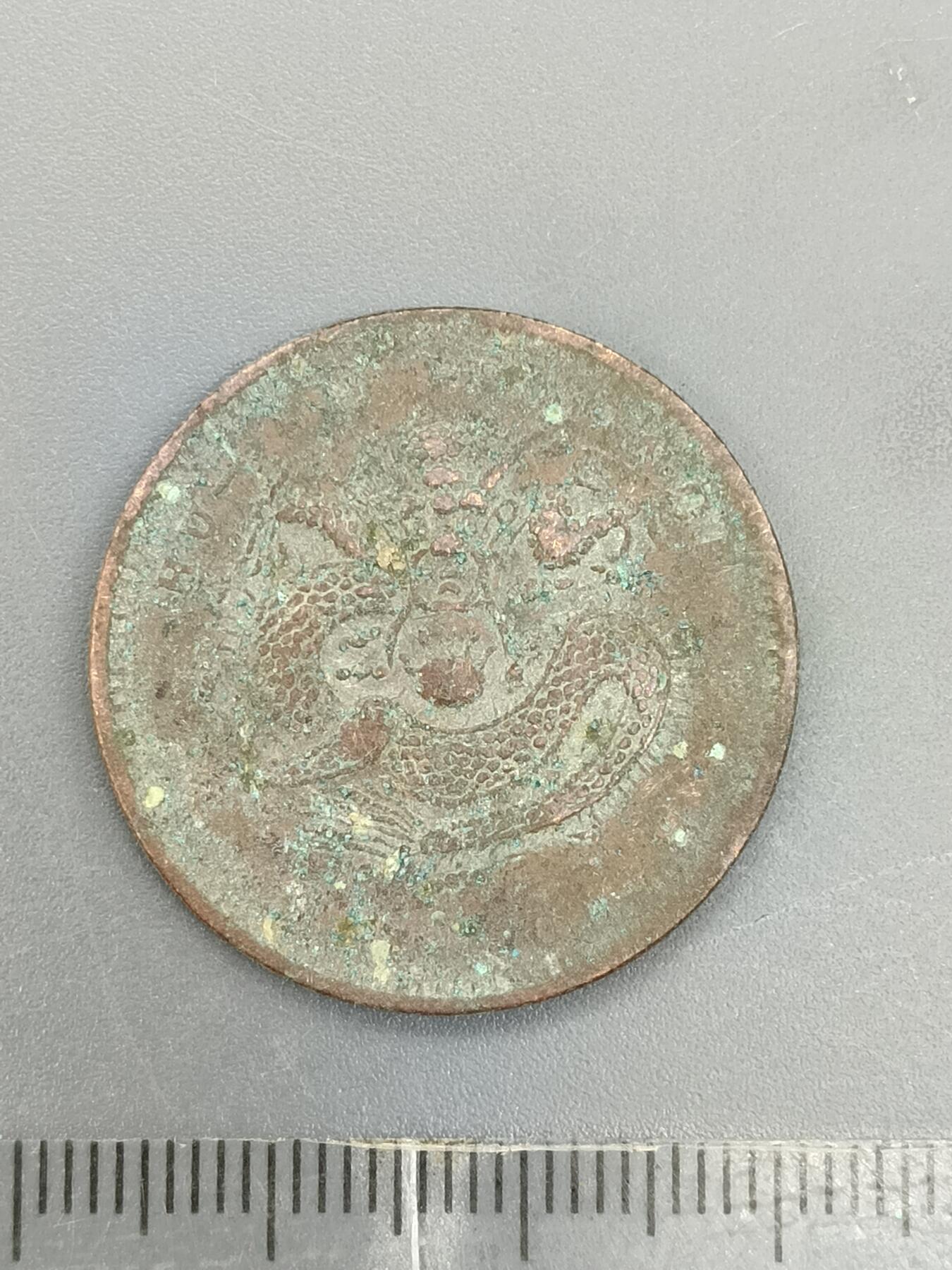 62期回流戒指饰品杂件纪念章丝路钱币专场 铜元版式