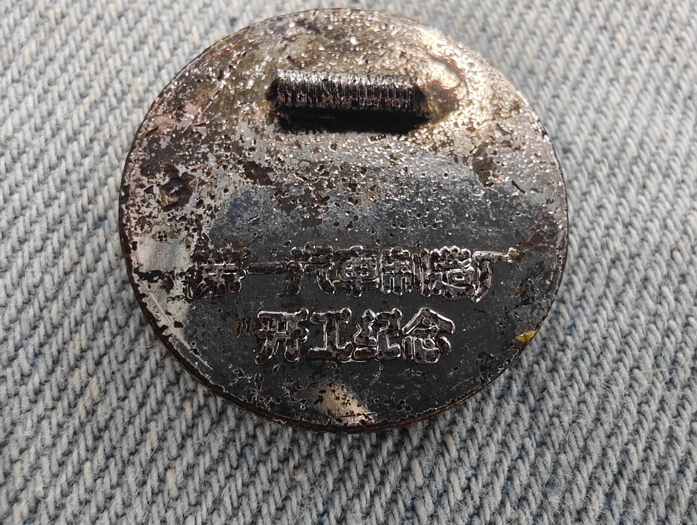世界军品小玩意第二期 一汽开工纪念章
