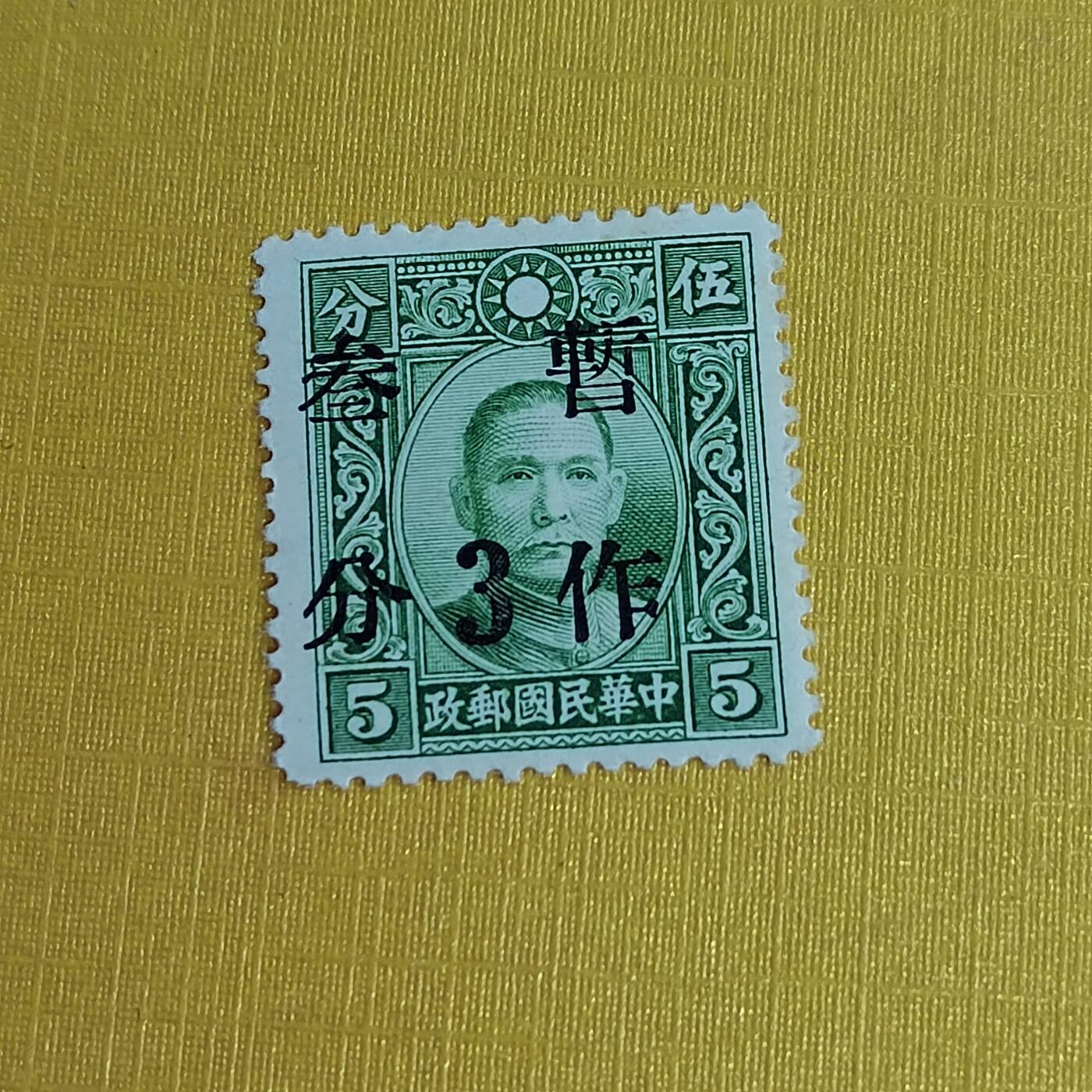 PCAI钱币5-469  邮票小专场 孙像改值