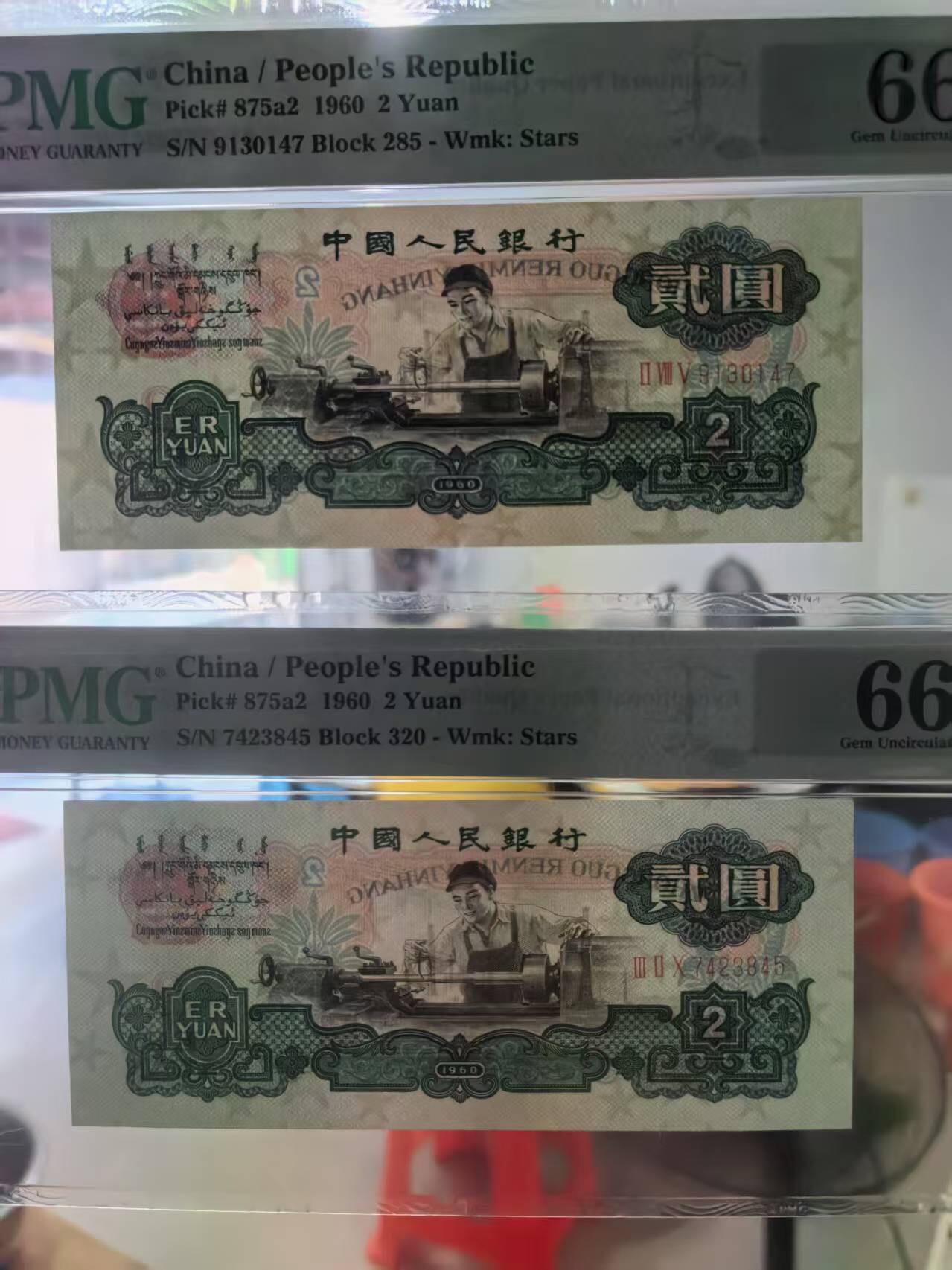 三版五星车工重油墨美评PMG66E，颜色鲜艳，票面干净，水印清晰，两张售价3150包顺丰