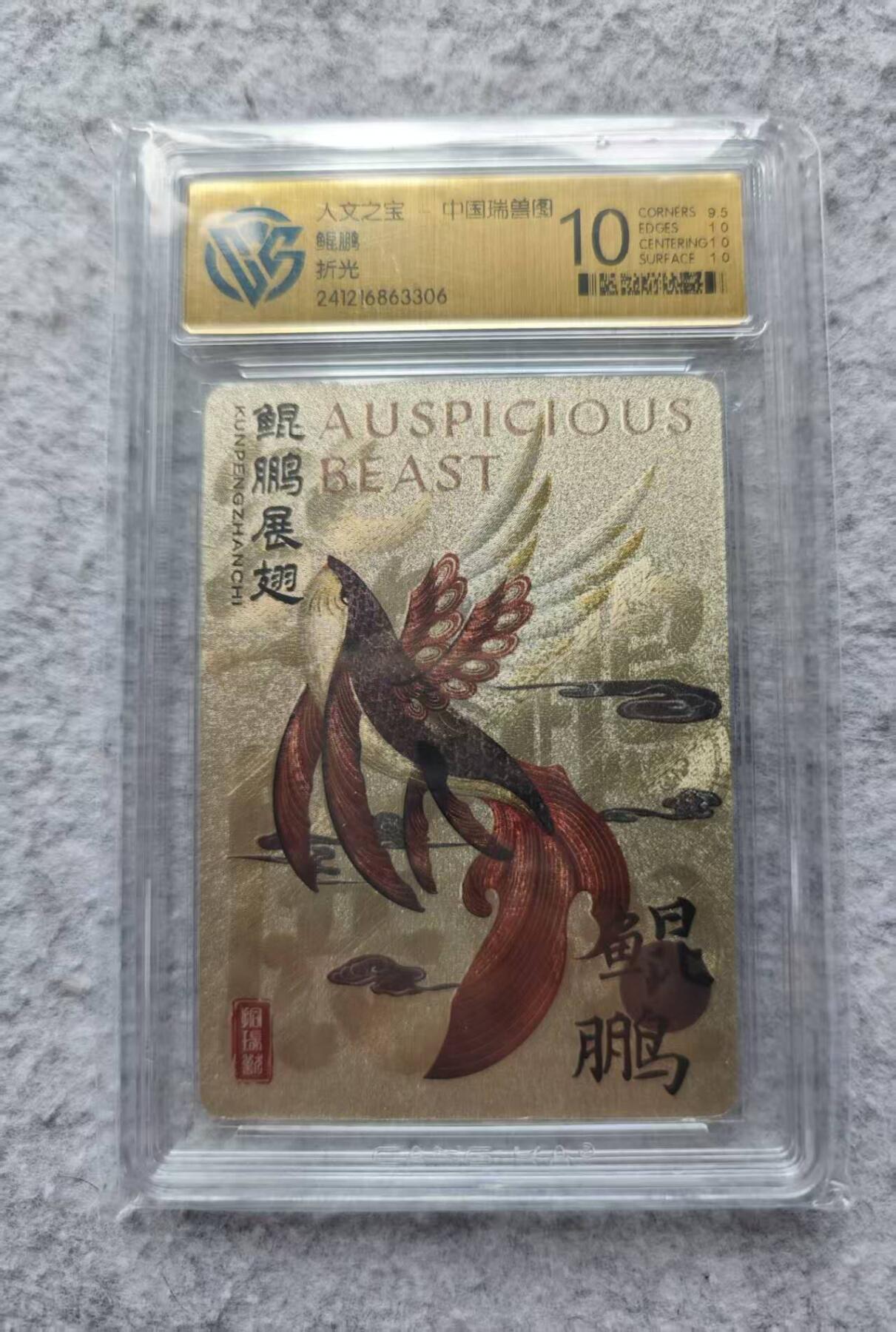 龙虎卡牌第四十九场 （无佣金，满120包邮，欢迎送拍，摩点开车） 折光评级卡 人文之宝 鲲鹏 10分