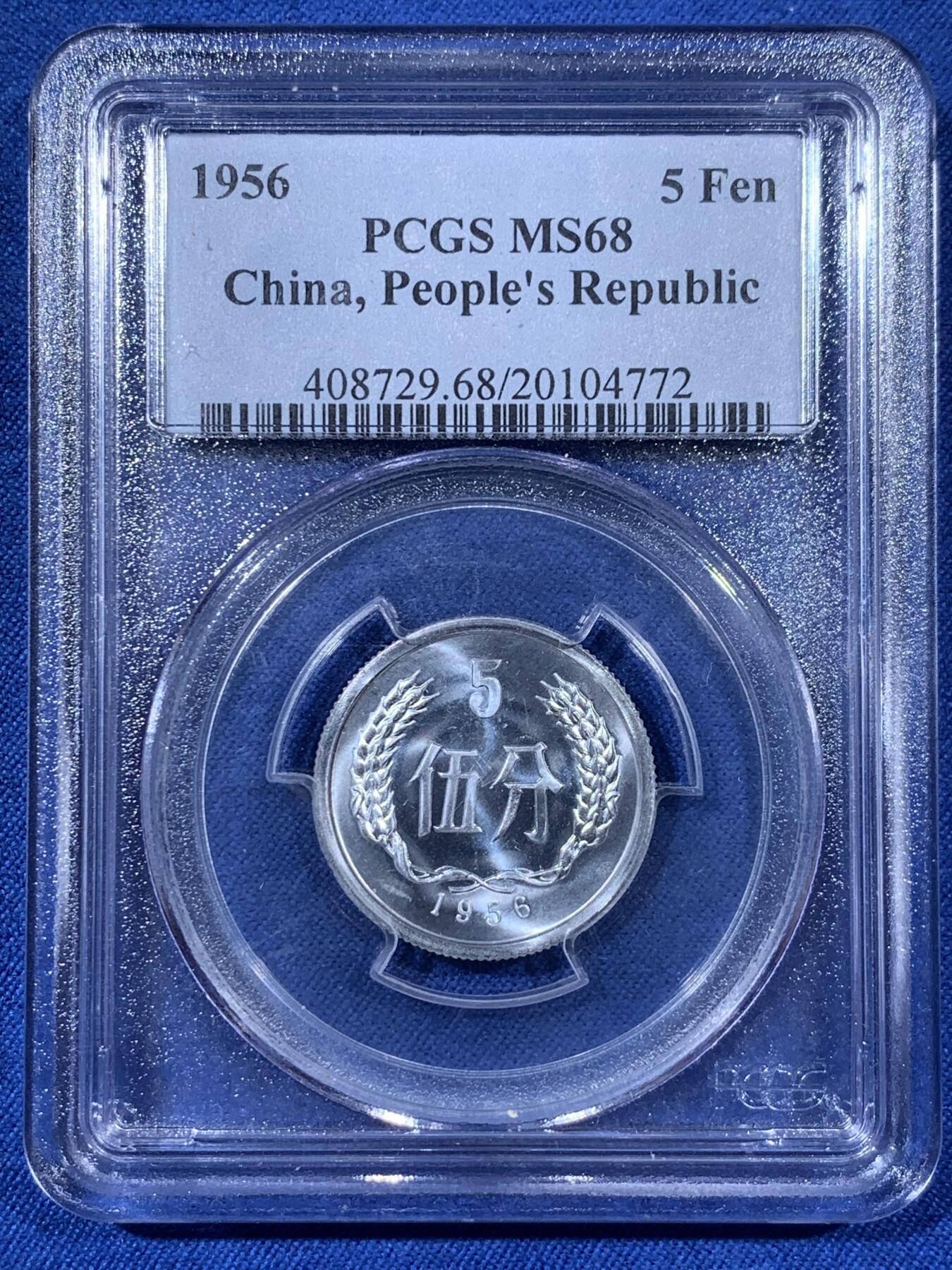 《竞宝斋》第408场 周日，周一，2场连拍 （全场包邮） PCGS MS68 中国 1956年 伍分铝币 高分精品