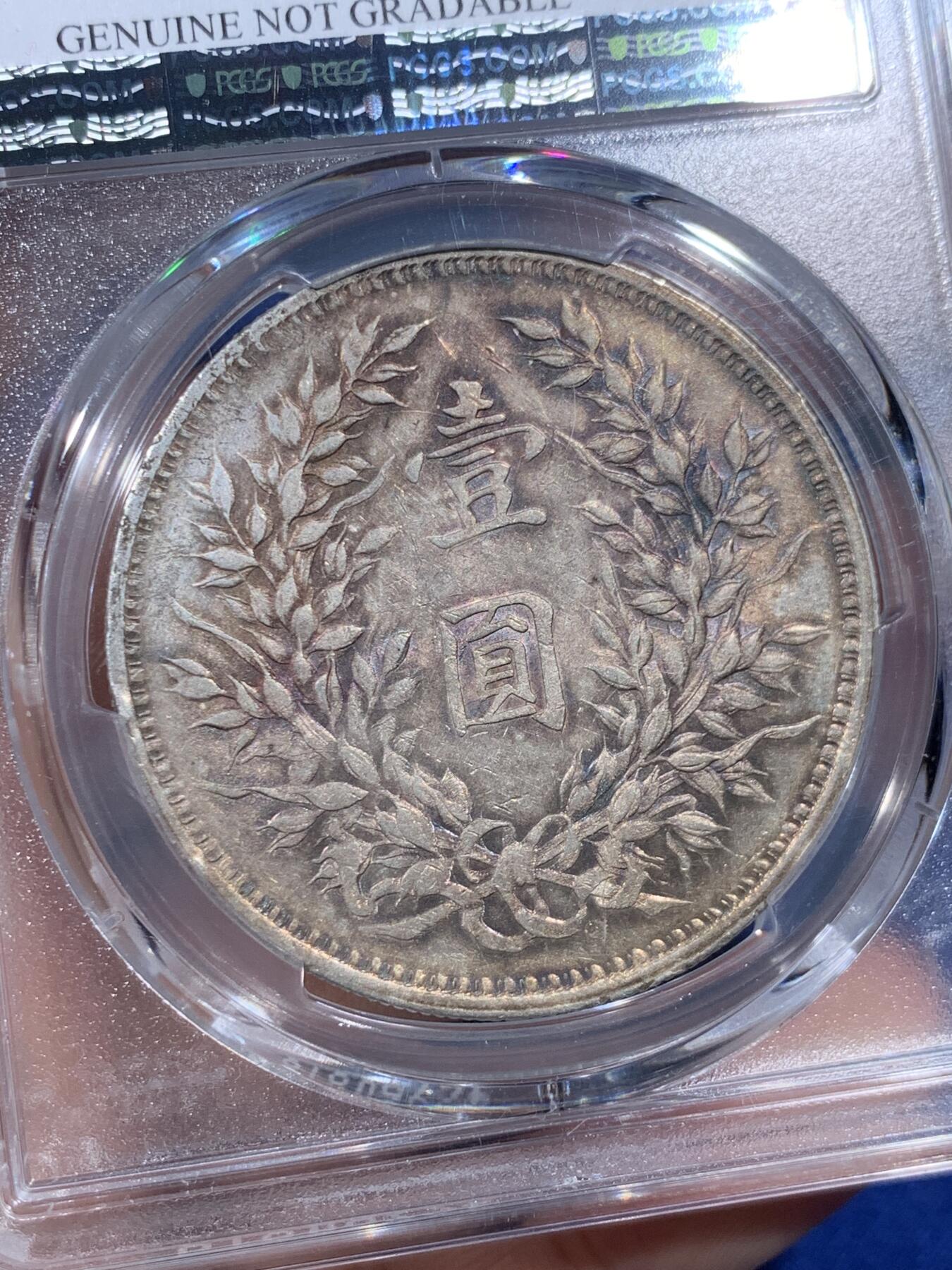 《竞宝斋》第408场 周日，周一，2场连拍 （全场包邮） PCGS AUD 民国九年 1920年 袁大头九年中发壹圆 正面转光好品背面带彩