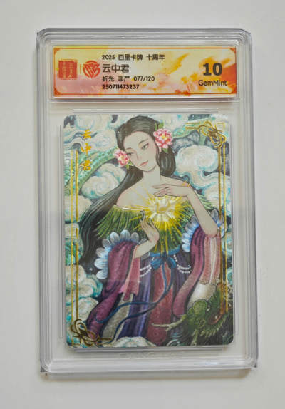 公益拍NO.3期 热点+经典，史上最强！买家0佣金！卖家送拍0抽成！（周六晚8点截拍，量大管饱！）   - 【077/120编】百里十周年 非严 云中君 粗闪 10G