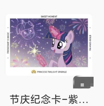 【随心含颖卡拍43期】卡游/集卡社/卡卡沃 抽卡机专场拍卖【无佣金】 - 卡游 小马宝莉节日纪念卡一张 紫悦