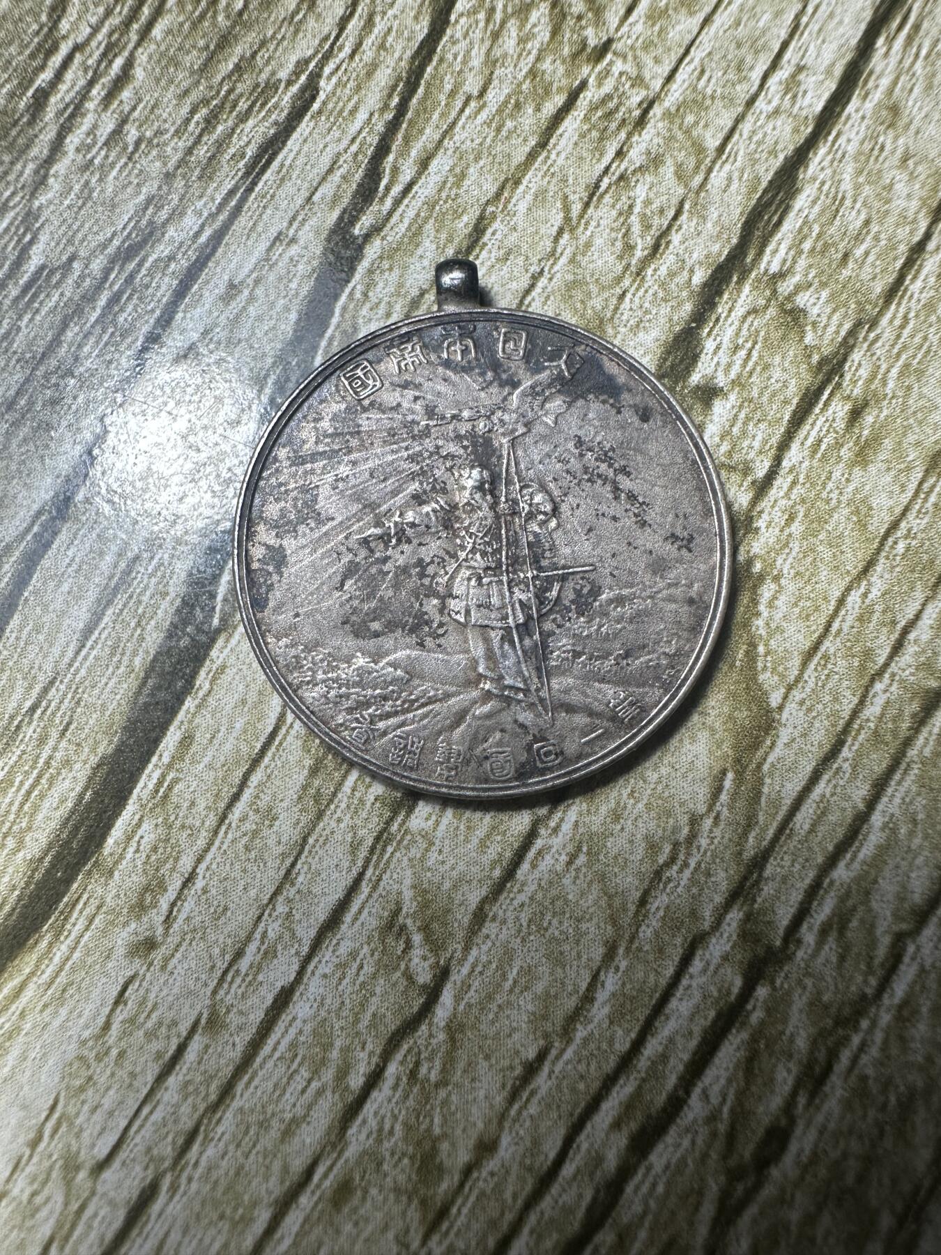 章，钱币 日本第一回国势调查章，此章可以佐证日本侵略的野心，银制