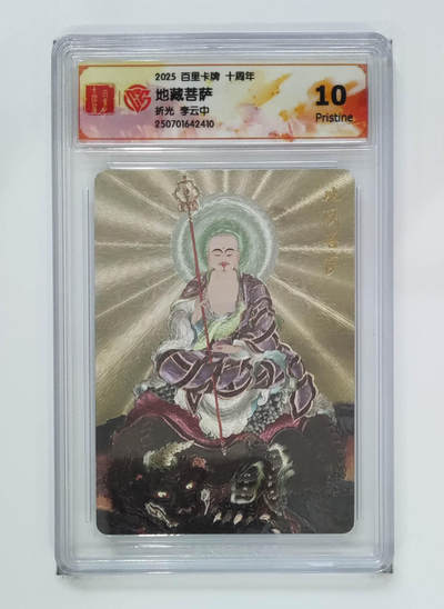 公益拍NO.3期 热点+经典，史上最强！买家0佣金！卖家送拍0抽成！（周六晚8点截拍，量大管饱！）   - 【10P】百里十周年 李云中 地藏菩萨 粗闪 
