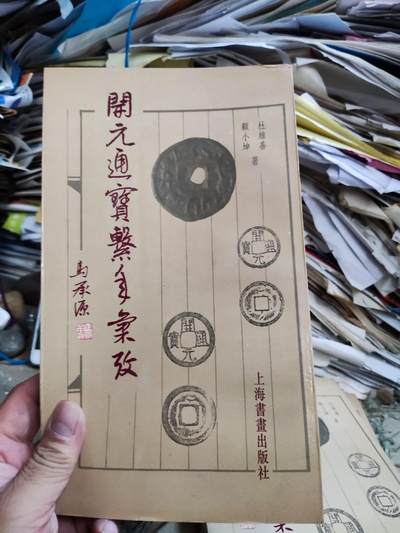 开元通宝系年汇考（8.5品左右） - 开元通宝系年汇考（8.5品左右）