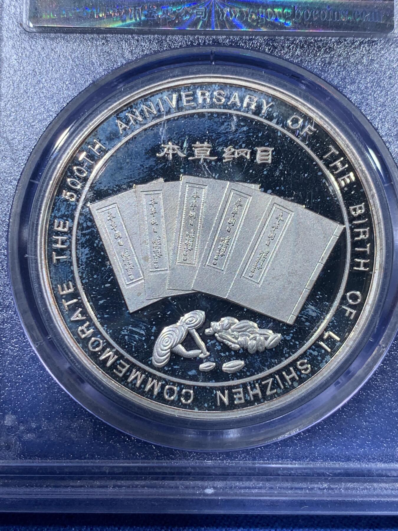 《竞宝斋》第408场 周日，周一，2场连拍 （全场包邮） 三枚一组 NGC MS66 中国1995年梅花5角 + PCGS MS66 宝岛台湾2004年鹅銮鼻5元 + 公博 李时珍纪念镀银章