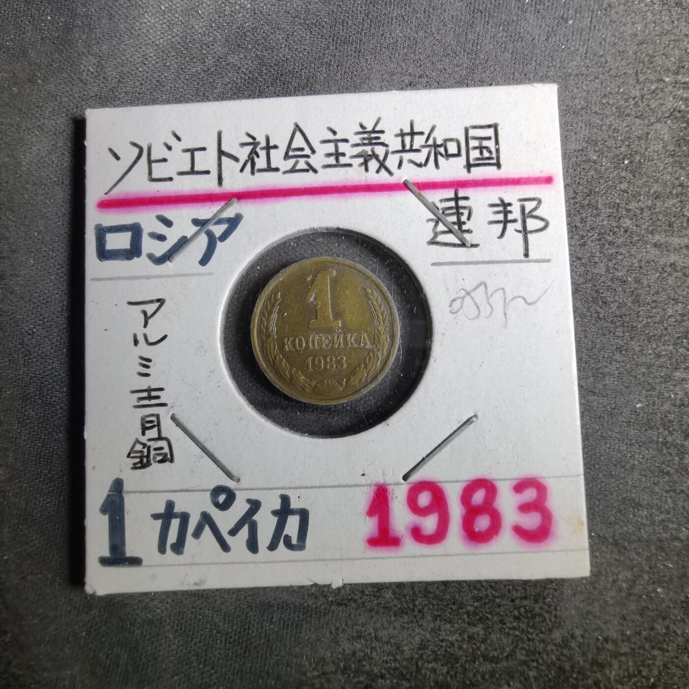沼泽如烟--第805场 苏联1983年1戈比