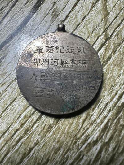 章，钱币 日清战争纪念章，背面文字记录很详细
