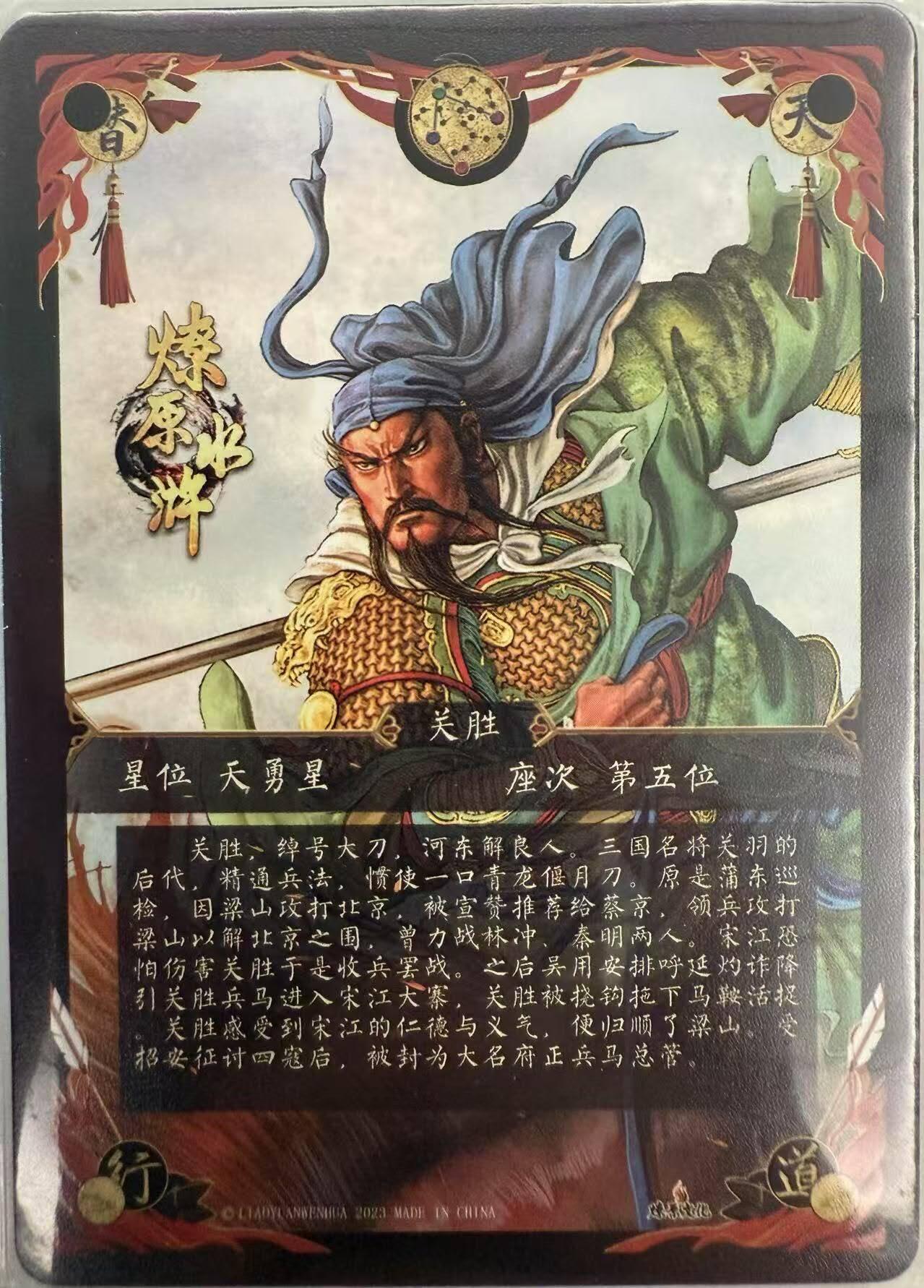 龙虎卡牌第四十九场 （无佣金，满120包邮，欢迎送拍，摩点开车） 冷烫粗闪 燎原水浒 - 关胜