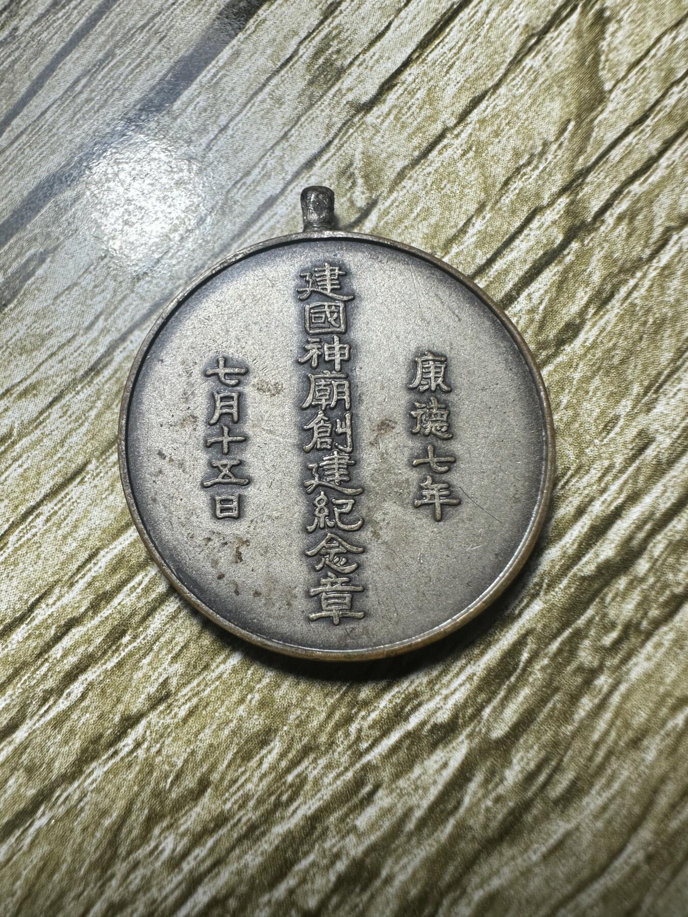 章，钱币 满洲国神庙创建纪念章，少见