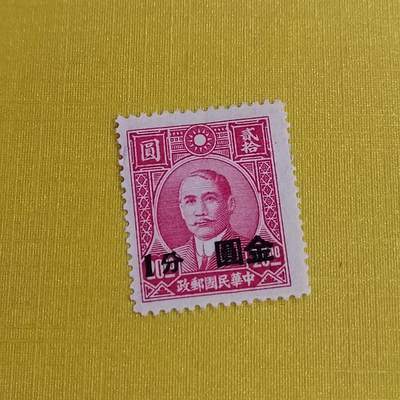 PCAI钱币5-469  邮票小专场 - 孙像邮票改金元一分