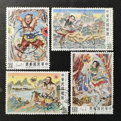 ↓君缘收藏551期☞钱币邮品↓无佣金、可寄存、满30元包邮  - 专317，1993年创世神话邮票4全