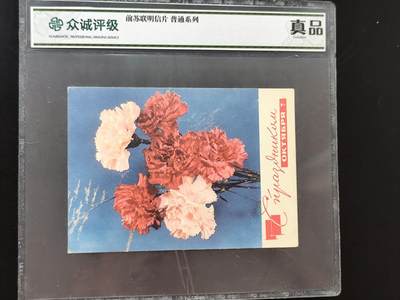 8月第一场主题 纸币硬币专场（小件清仓为主） - 众诚评级 前苏联明信片