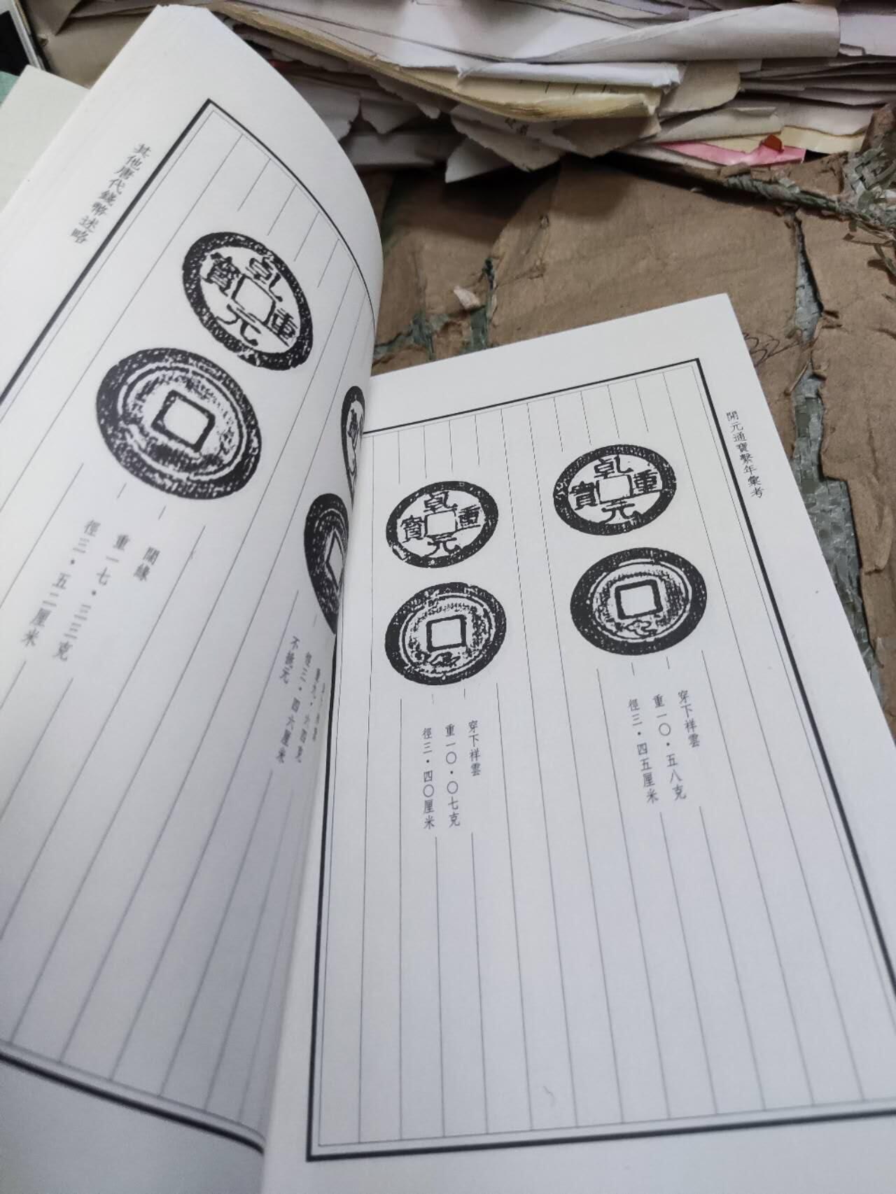 开元通宝系年汇考（8.5品左右）