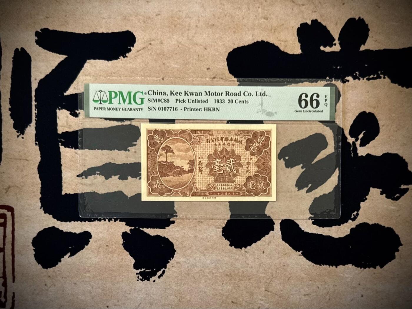 （自动截拍）PMG评级民国纸币专拍第20250922期，全场包邮 【乾奕收藏】出民国22年1933年中山县岐关车路有限公司贰毫一枚，美国PMG66E，0167数四人四靓号