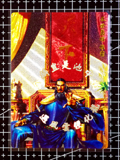 琦卡当当铺·扫码加群抽红包得〔包邮劵〕第08期 周二结束 ★★人少漏多结束早★★ (分享有奖)~持续收拍品中 - 奇点-盲包系列-风云09-雄霸-粗闪-1张