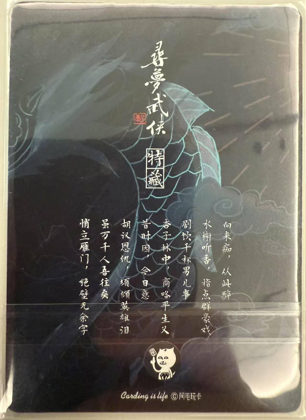 龙虎卡牌第四十九场 （无佣金，满120包邮，欢迎送拍，摩点开车） 普卡 寻梦武侠 - 天龙八部 卡头