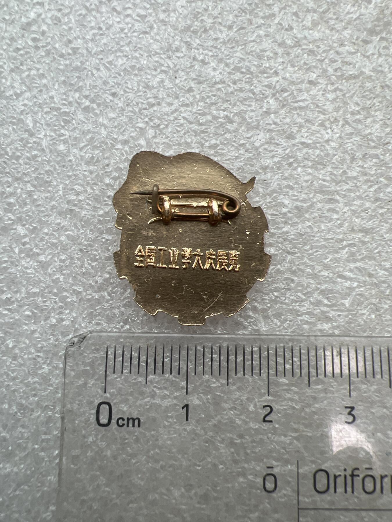 真品像章纪念章 真品像章纪念章