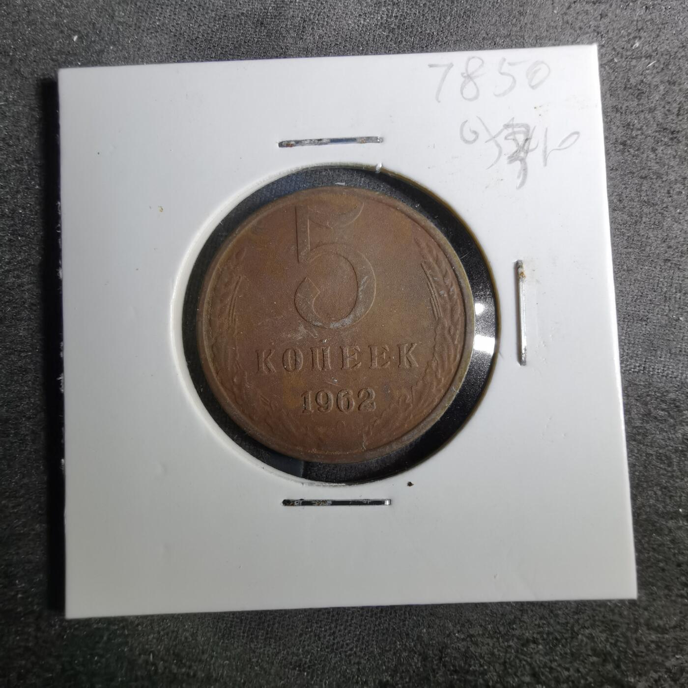 沼泽如烟--第805场 苏联1962年2戈比