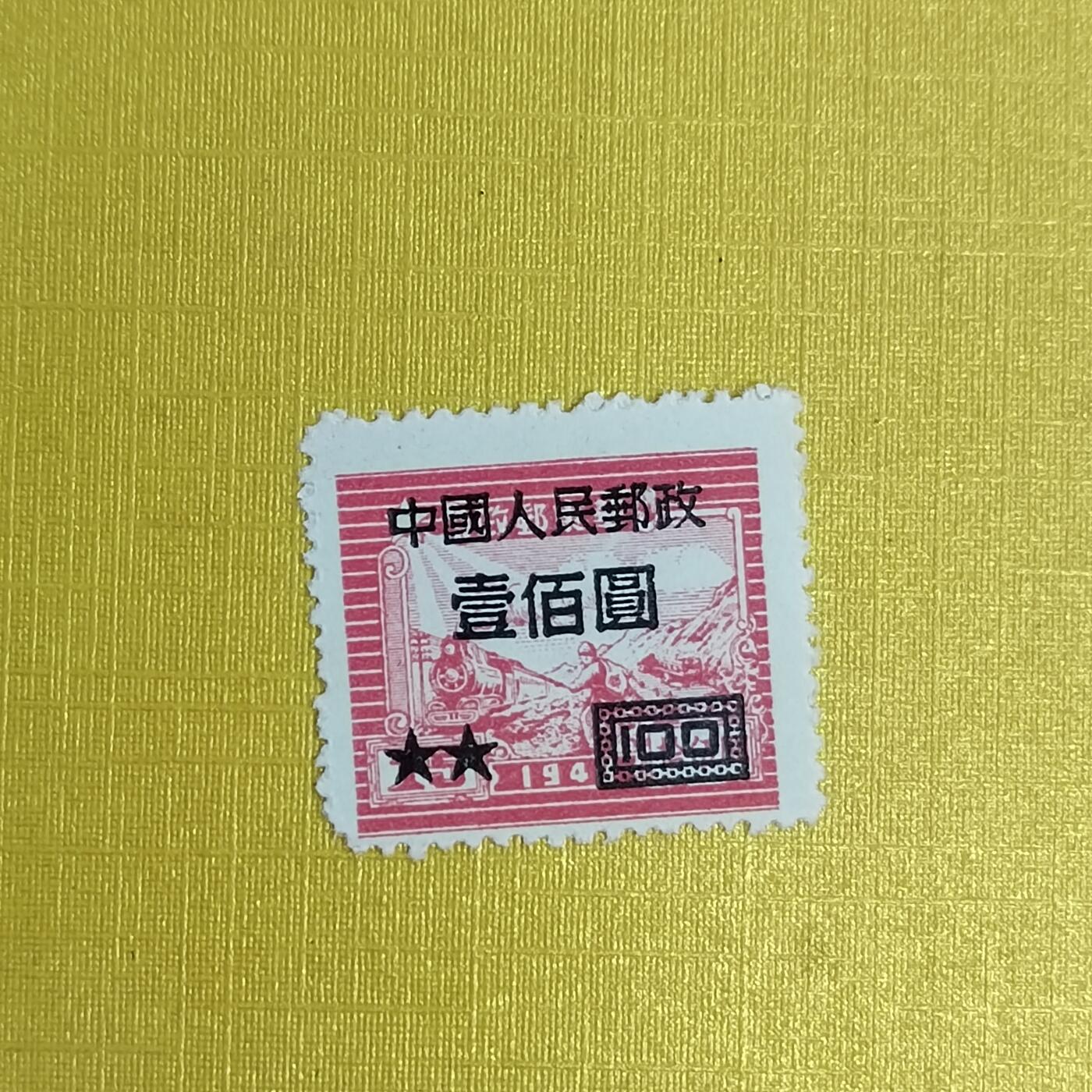 PCAI钱币5-469  邮票小专场 区票改人民邮政
