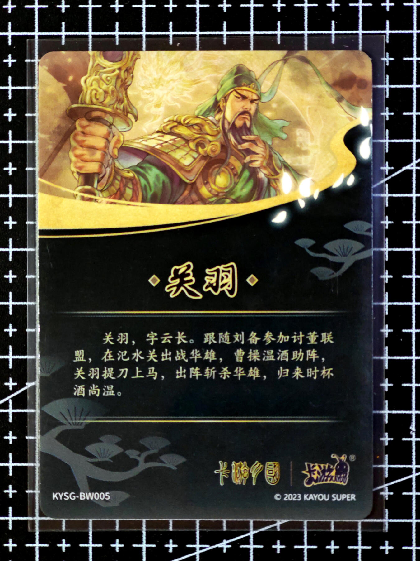 琦卡当当铺·扫码加群抽红包得〔包邮劵〕第08期 周二结束 ★★人少漏多结束早★★ (分享有奖)~持续收拍品中 卡游-卡游三国-老卡-关羽-1张