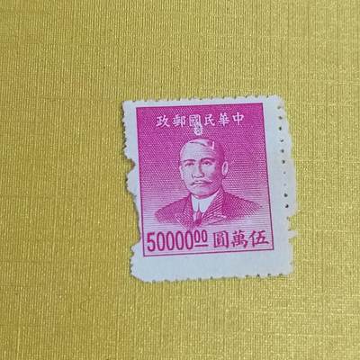 PCAI钱币5-469  邮票小专场 - 孙像邮票五万