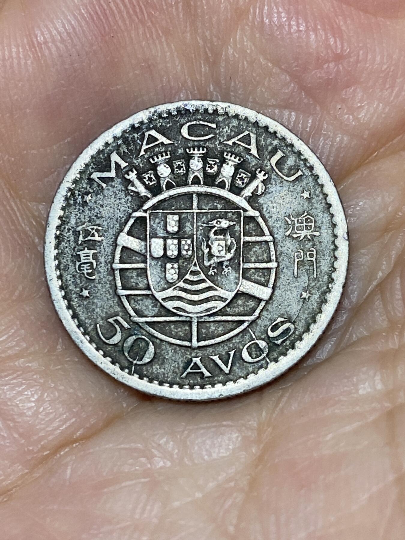 2025年第七十六场(总第一百零二场）外国好品散币(免佣金) 澳门1952单年份5毫(第一套流通硬币)