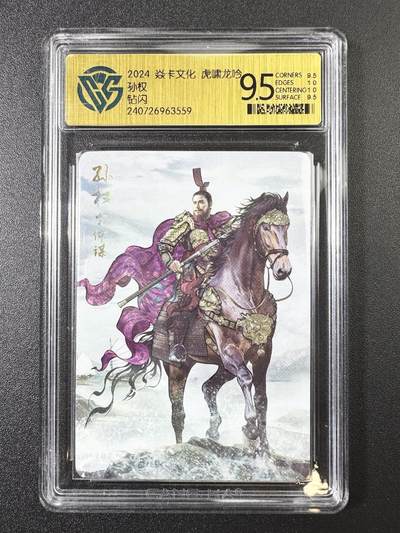 公益拍NO.3期 热点+经典，史上最强！买家0佣金！卖家送拍0抽成！（周六晚8点截拍，量大管饱！）   - 【9.5分】焱卡 虎啸龙吟 巴丁 孙权 钻闪 