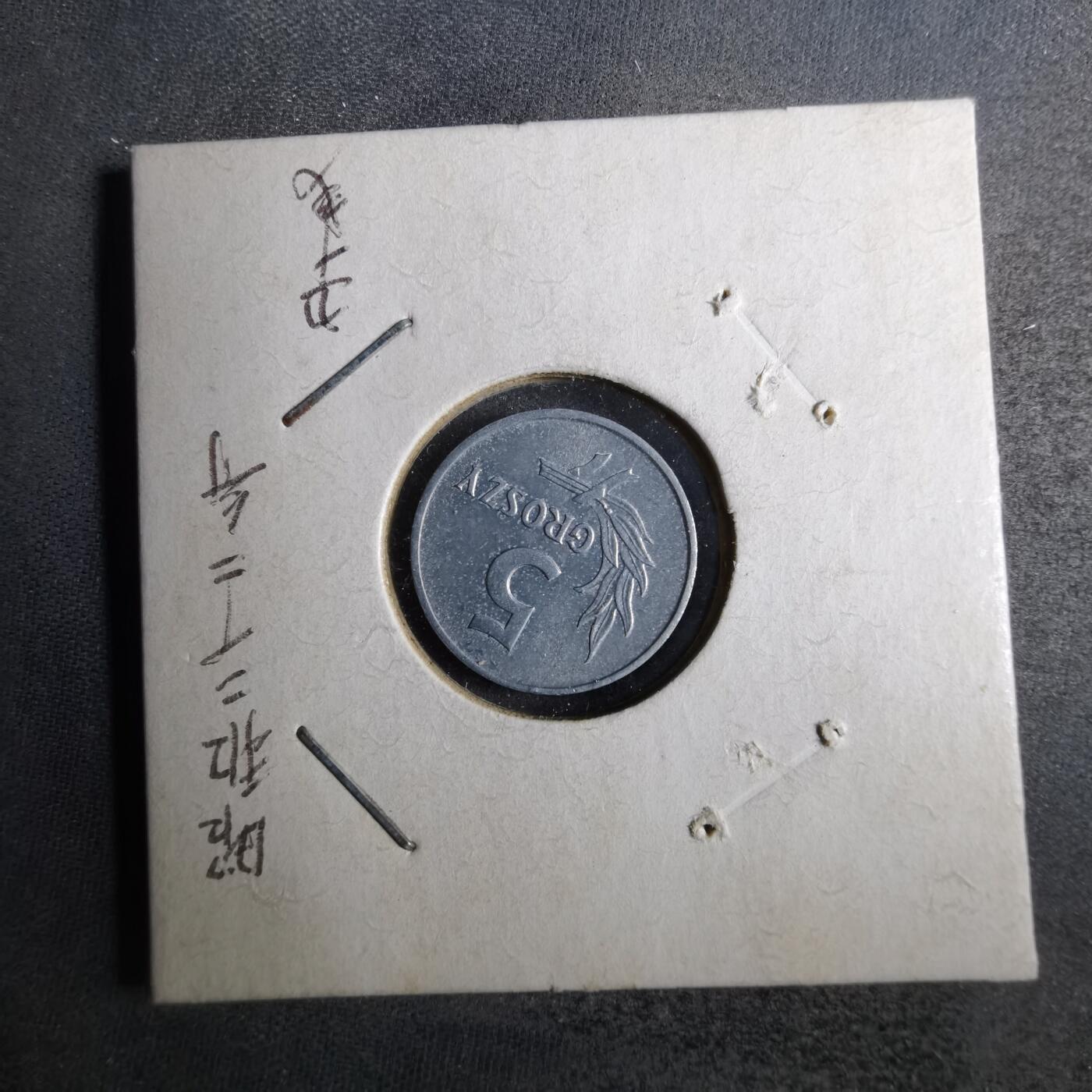 沼泽如烟--第805场 波兰1971年5格罗申