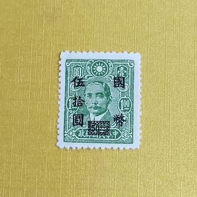 PCAI钱币5-469  邮票小专场 - 孙像邮票改五十
