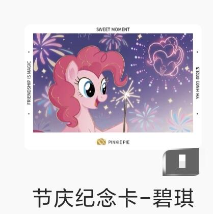 【随心含颖卡拍43期】卡游/集卡社/卡卡沃 抽卡机专场拍卖【无佣金】 卡游 小马宝莉 节日纪念卡1张 碧琪