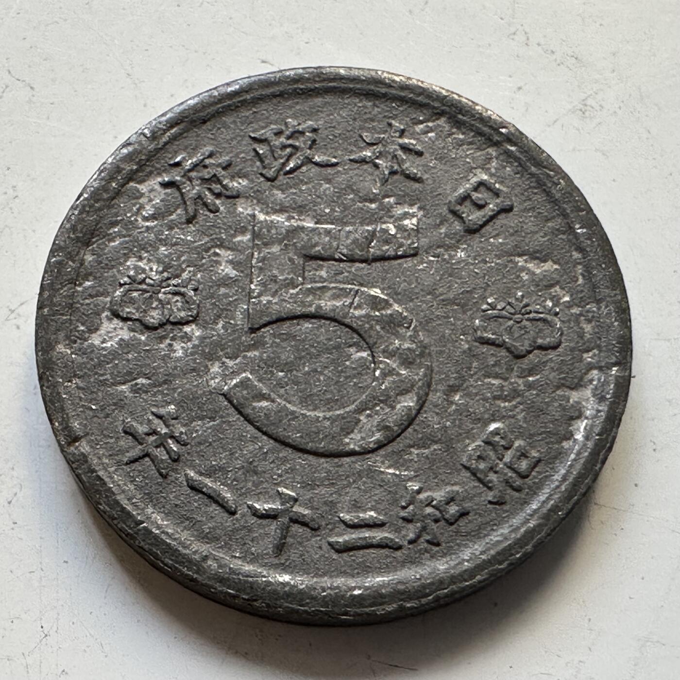 🌹外币初藏🌹🐯2025年第84场  周二无佣金特价场 日本昭和21年五钱