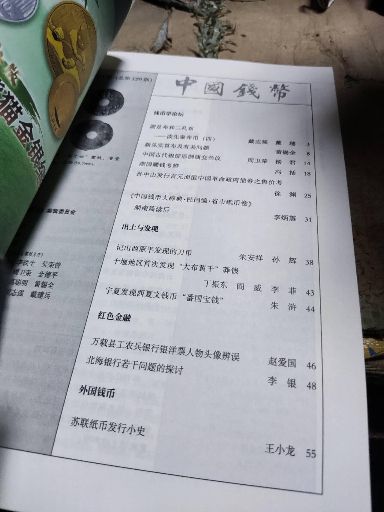 中国钱币2014年第4期（8.5品左右）