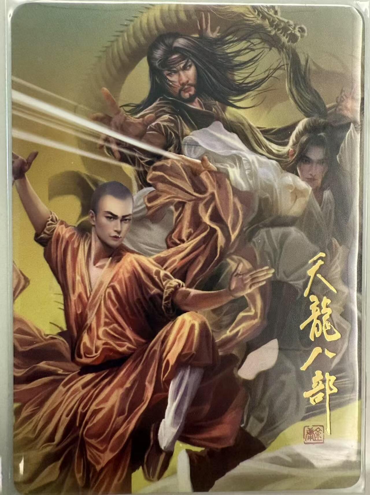 龙虎卡牌第四十九场 （无佣金，满120包邮，欢迎送拍，摩点开车） 普卡 寻梦武侠 - 天龙八部 卡头
