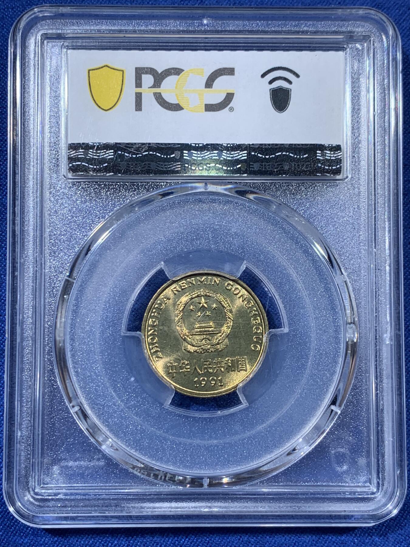 《竞宝斋》第408场 周日，周一，2场连拍 （全场包邮） PCGS MS67 中国1991年梅花五角硬币 闪电标