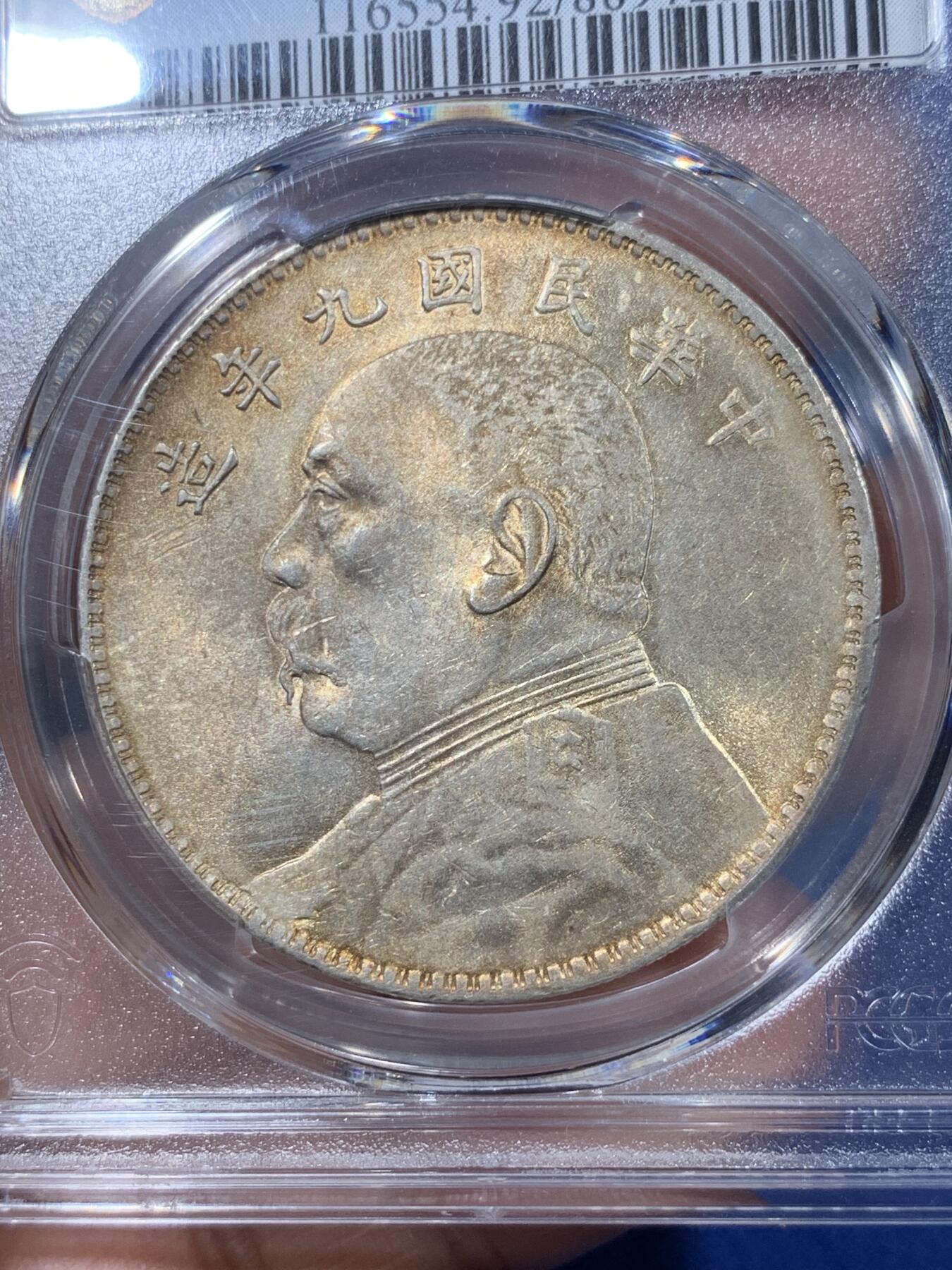 《竞宝斋》第408场 周日，周一，2场连拍 （全场包邮） PCGS AUD 民国九年 1920年 袁大头九年中发壹圆 正面转光好品背面带彩