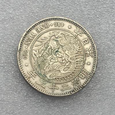 世界钱币专场拍卖 - 日本龙洋明治二十二年一元流通银币 27克