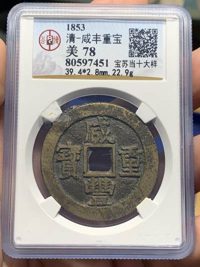 《竞宝斋》第408场 周日，周一，2场连拍 （全场包邮） - 公博 美78 清-咸丰通宝 宝苏当十大样