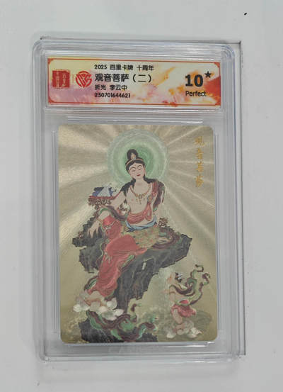 公益拍NO.3期 热点+经典，史上最强！买家0佣金！卖家送拍0抽成！（周六晚8点截拍，量大管饱！）   - 【10星】百里十周年 李云中 观音菩萨二 粗闪 