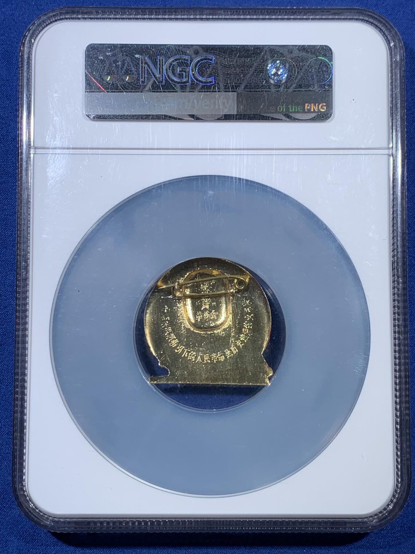 《竞宝斋》第408场 周日，周一，2场连拍 （全场包邮） NGC MS66 视察大江南北毛主席章 色彩鲜艳人像文字喷金，背刻字万岁，顶级分数品相佳适合个人收藏 加大加厚盒装