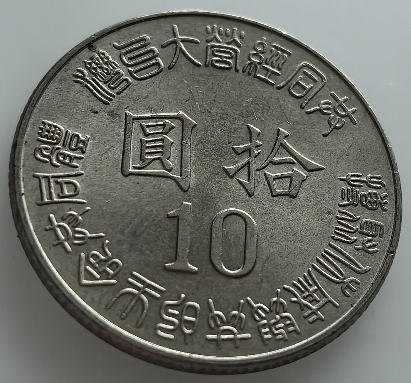 外国优质老铜币纪念币银币，周五晚上九点倒数截拍，满百包邮，可寄存半年，喜欢朋友微信扫描二维码可直接参拍 台湾光复五十周年纪念币