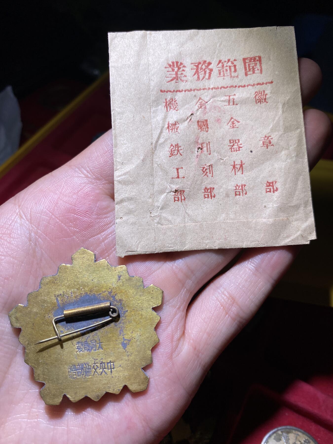 徽章专拍场 库存原纸袋五十年代康藏筑路纪念章