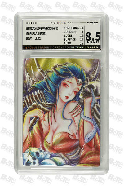 公益拍NO.3期 热点+经典，史上最强！买家0佣金！卖家送拍0抽成！（周六晚8点截拍，量大管饱！）   - 【亲签卡】墨婉 乾坤未定 太乙亲签 白骨夫人 粗闪 8.5分