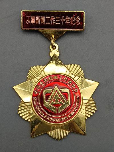 62期回流戒指饰品杂件纪念章丝路钱币专场 - 从事新闻工作三十周年纪念章