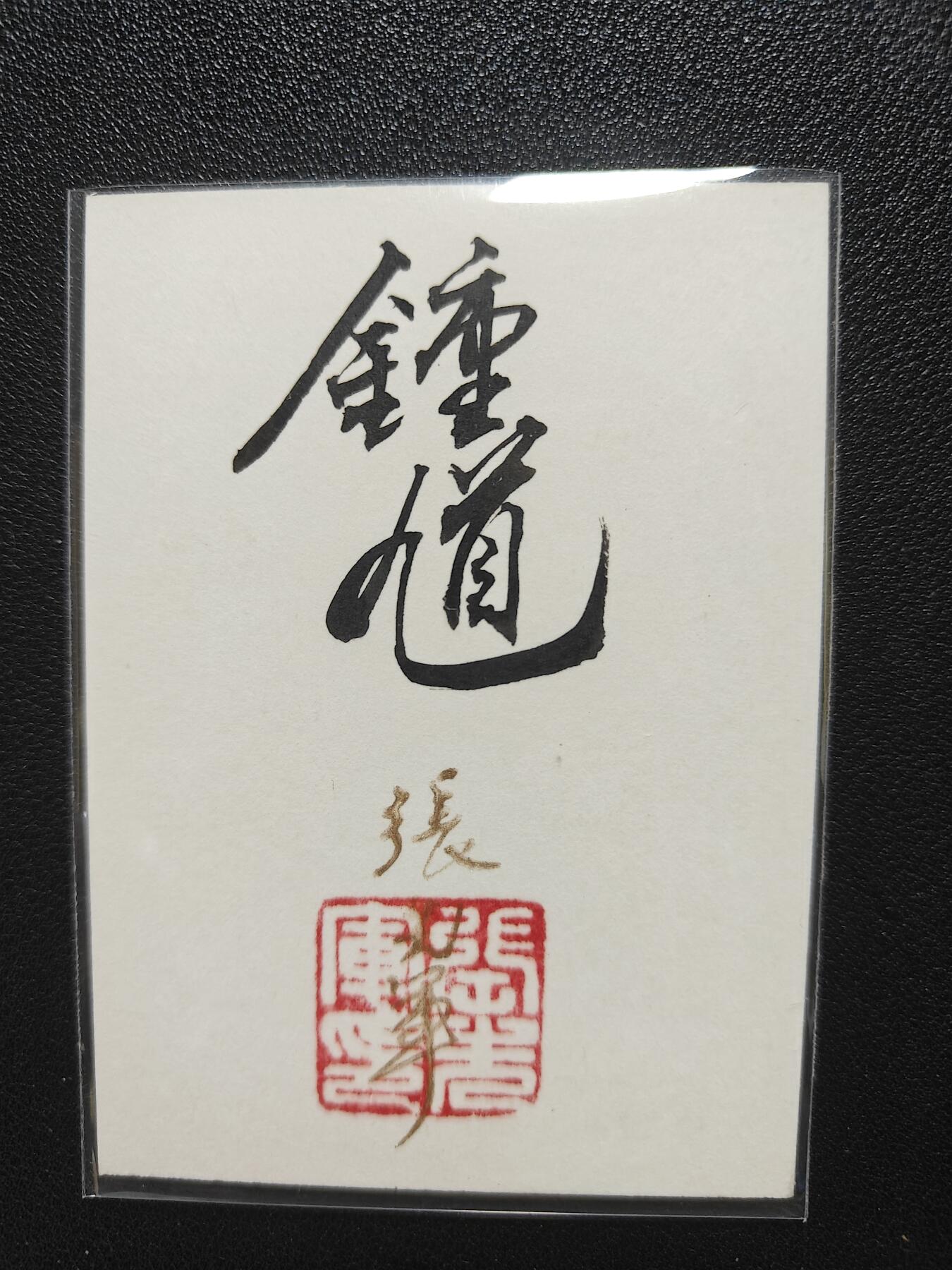 天玑星卡拍第111期《8.7周四截拍》持续收拍收评中 满赠卡需备注 【手绘卡】张先军 钟馗 手绘卡