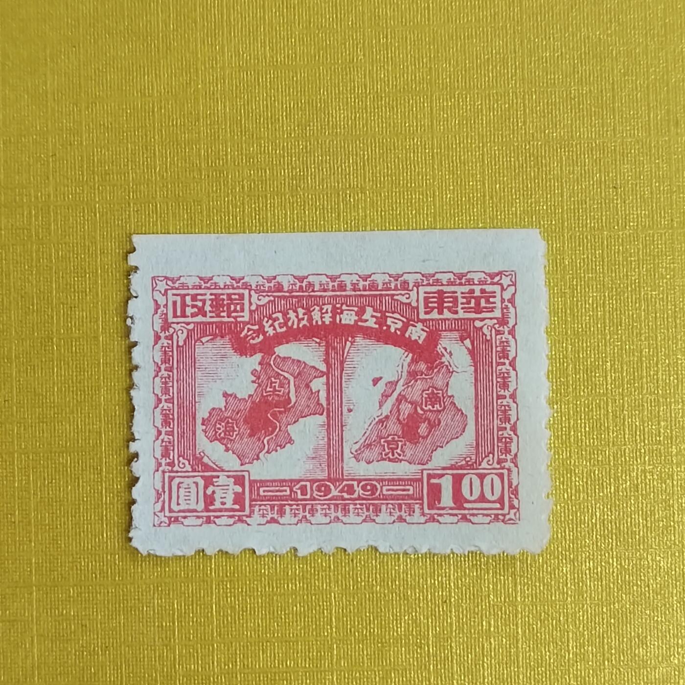 PCAI钱币5-469  邮票小专场 南京上海解放
